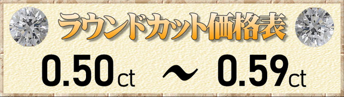 ラウンドカット0.50ct～0.59ct