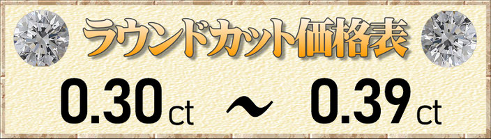 ラウンドカット0.30ct～0.39ct
