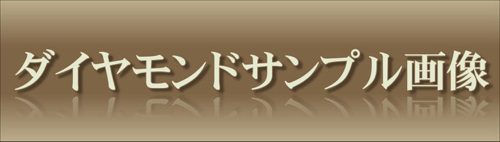 ダイヤモンドサンプル画像