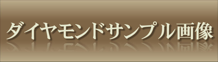 ダイヤモンドサンプル画像