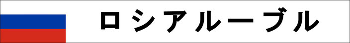 ロシア　両替