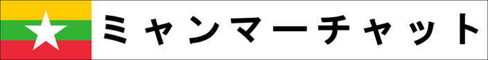 ミャンマー　両替