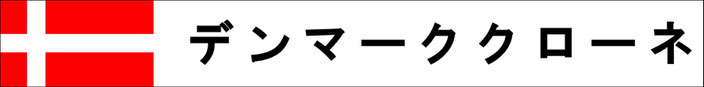 デンマーク　両替