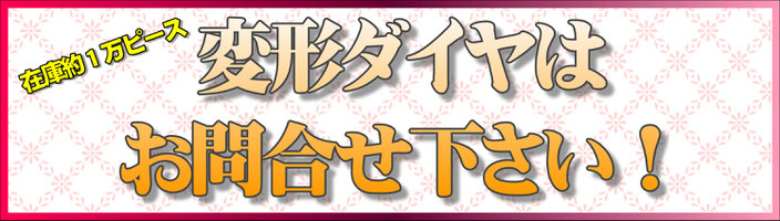 変形ダイヤ