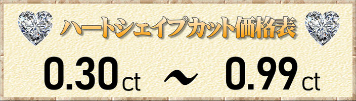 ハートシェイプカット0.30ct～0.99ct