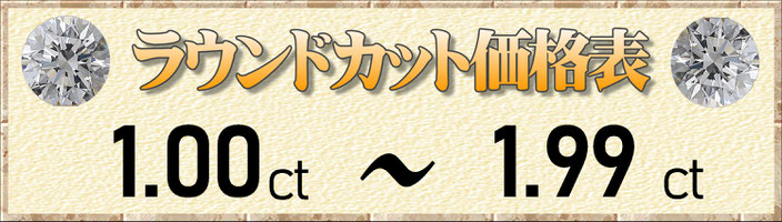 ラウンドカット1.00ct～1.99ct