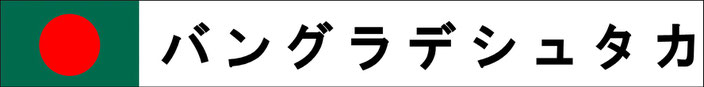 バングラディッシュ　両替