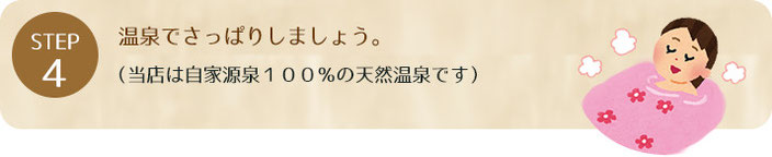 温泉でさっぱりしましょう。（当店は自家源泉１００％の天然温泉です）