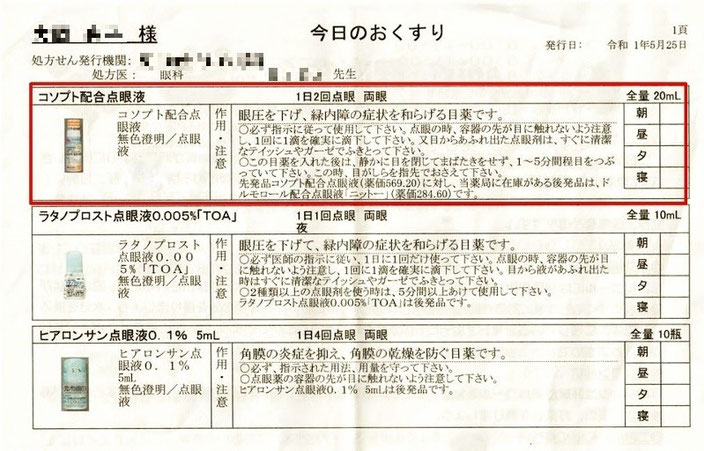 同じく母の目薬の説明書き。こちらも副作用の記載はない。（一部画像処理）