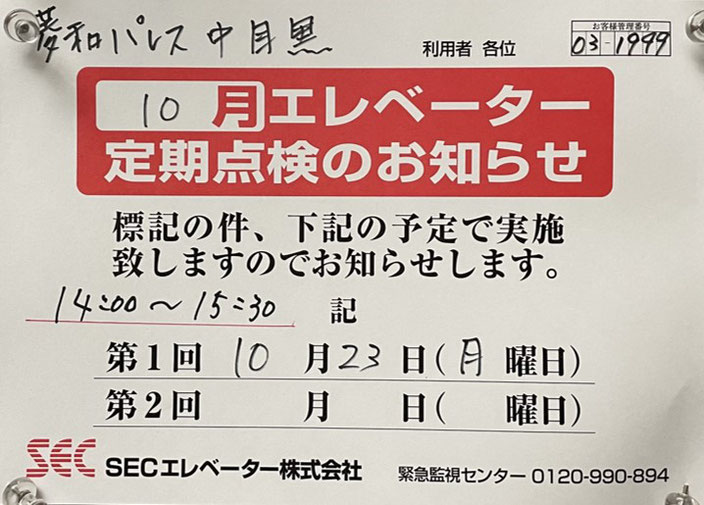 掲示／エレベーター定期点検@菱和パレス中目黒管理組合ブログ