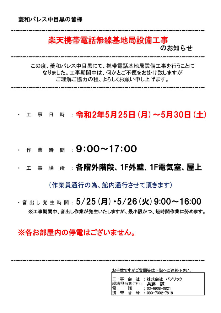 楽天基地局工事お知らせ@菱和パレス中目黒管理組合ブログ