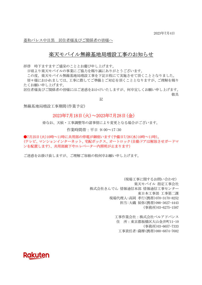 楽天モバイル無線基地局増設工事のお知らせ／きんでん＠菱和パレス中目黒管理組合ブログ