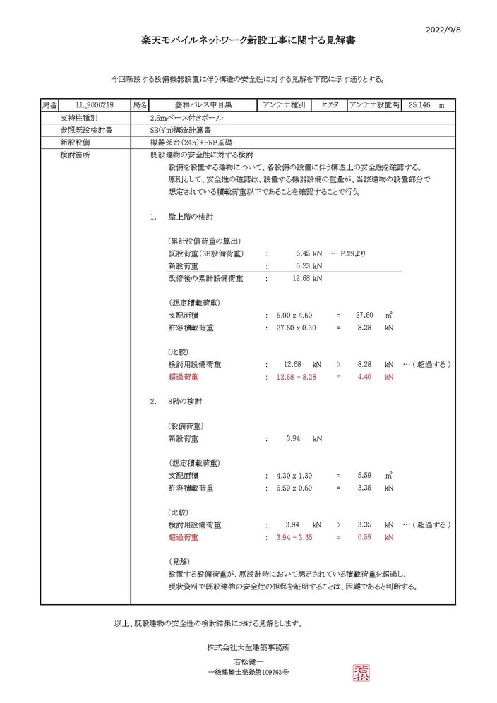 楽天モバイルネットワーク新設工事に関する見解書＠菱和パレス中目黒管理組合ブログ