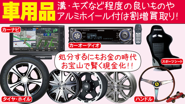 カー用品　タイヤ　アルミ　カーナビ