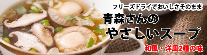 【 はとや製菓 】 青森さんのやさしいスープ