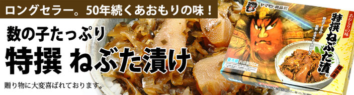 【 ヤマモト食品 】 特撰ねぶた漬