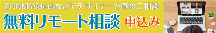 ZoomやMeetでデザイナーと直接ご相談。無料リモート相談申込みはこちら