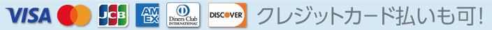 VISA、Master、Amex、Diners Club、Discoverなど、各種クレジットカード払いも可能