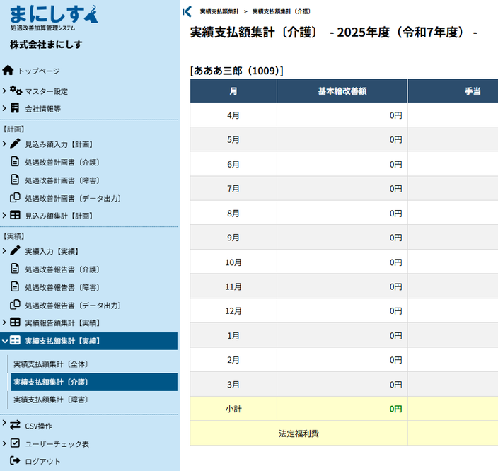 実績支払額集計 介護or障害（両サービス）