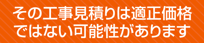 その消防設備工事の見積りは適正価格ではない可能性があります。