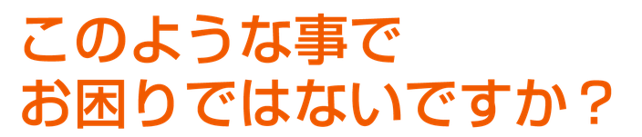 【新潟市の消防施設】このような事でお困りではなりですか？