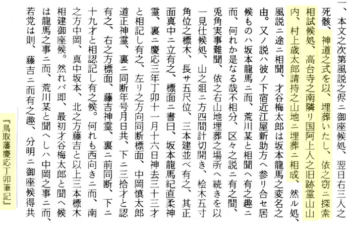 『鳥取藩慶応丁卯筆記』に見る龍馬らの神葬について