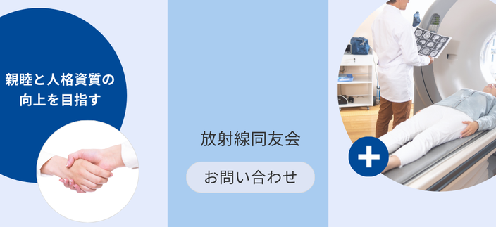 放射線同友会,放射線技師,医療人,お問い合わせ