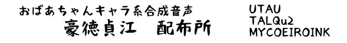 豪徳貞江　配布所