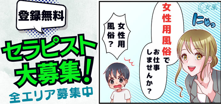 東京女性用風俗【女風】求人ページトップバナー