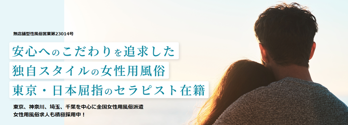 東京女性用風俗【女風】店舗トップバナー