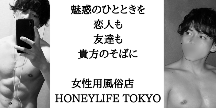 HONEY LIFE TOKYO女性用風俗店とは？