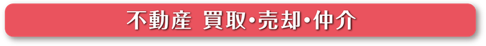 不動産買取 売却 大阪_ベストライフスタイル