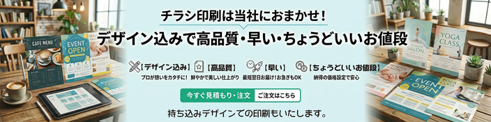 チラシ印刷バナー