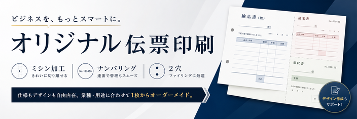 オリジナル伝票印刷に戻るバナー