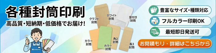封筒印刷バナー