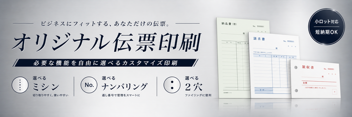 オリジナル伝票印刷のバナー