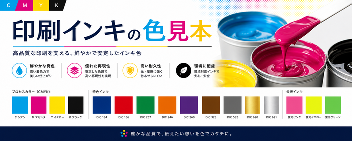印刷インキの色見本バナー
