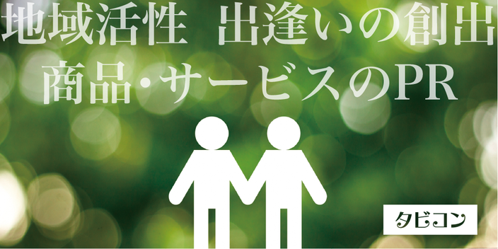 日本一のイベント、タビコンを使ってプロモーション