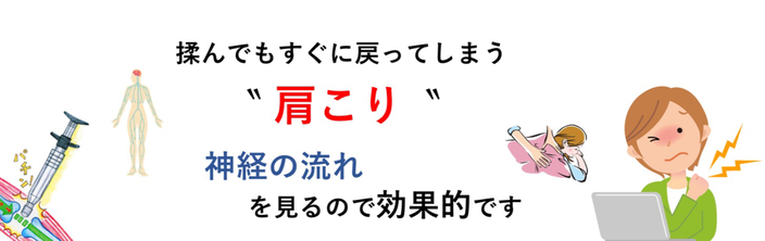 もんでもすぐに戻ってしまう肩こり。神経の流れを見るので効果的です