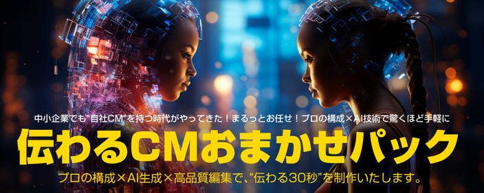 伝わるCMおまかせパック