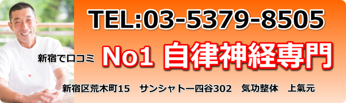 東京都 新宿区 四谷の自律神経専門 気功整体 上気元