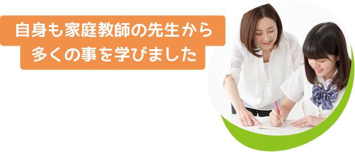 自身も家庭教師の先生から多くの事を学びました