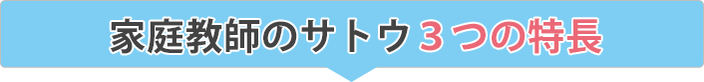 家庭教師サトウの３つの特長