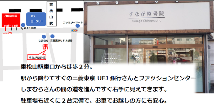 東松山駅東口から徒歩２分。 駅から降りてすぐの三菱東京UFJ銀行さんとファッションセンターしまむらさんの間の道を進んですぐ右手に見えてきます。 駐車場も近くに２台完備で、お車でお越しの方にも安心。