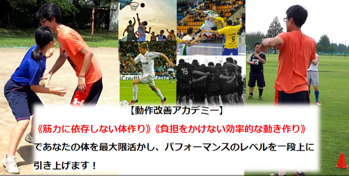 【動作改善アカデミー】《筋力に依存しない体作り》《負担をかけない効率的な動き作り》であなたの体を最大限活かし、パフォーマンスのレベルを一段上に引き上げます！