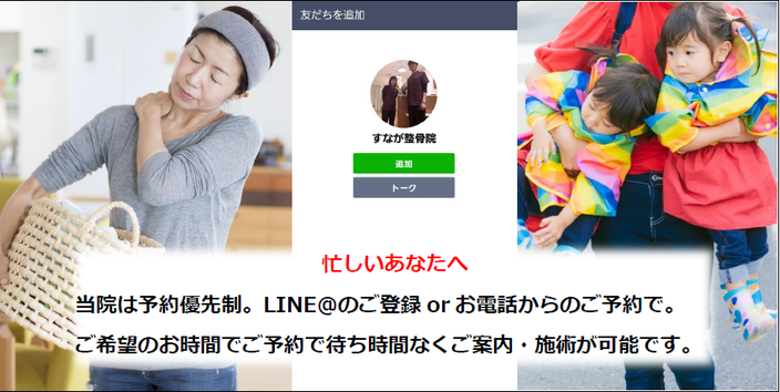 忙しいあなたへ 当院は予約優先制。LINE＠のご登録orお電話からのご予約で。 ご希望のお時間でご予約で待ち時間なくご案内・施術が可能です。