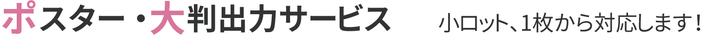 思わず目を留める「ポスター」が作れる「大判出力」