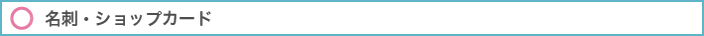 名刺・ショップカード