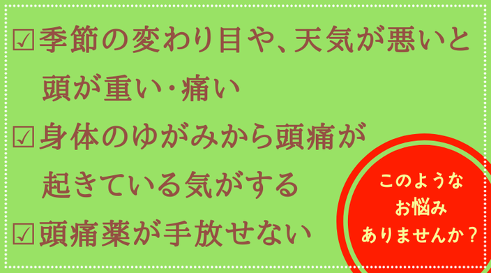 季節の変わり目や天気が悪いと頭が痛い・重い。頭痛薬が手放せない。身体の歪みから頭痛が起きている気がする。こんな方は豊橋のカイロプラクティックしもんにご相談ください。