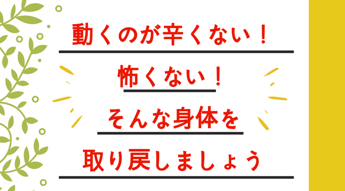 腰痛がなくなって動くのが辛くない！怖くない！そんな身体を取り戻しましょう